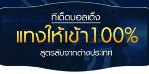 ทีเด็ดแทงบอลไหล 100 เปอร์เซ็น