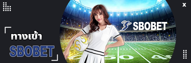 ทางเข้า sbobet