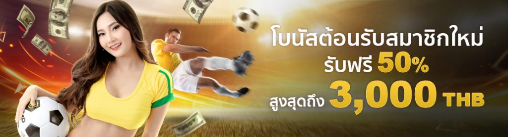 โปรโมชั่นต้อนรับสมาชิกใหม่ scs188
