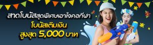 โปรโมชั่นสงกรานต์